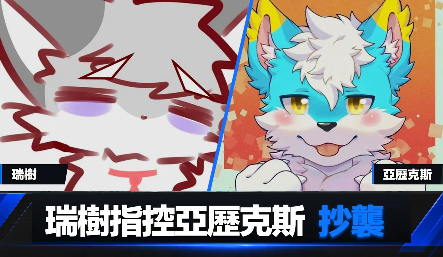 瑞樹與亞歷克斯的公開帳號頭像分列左右，下方寫有瑞樹指控亞歷克斯抄襲